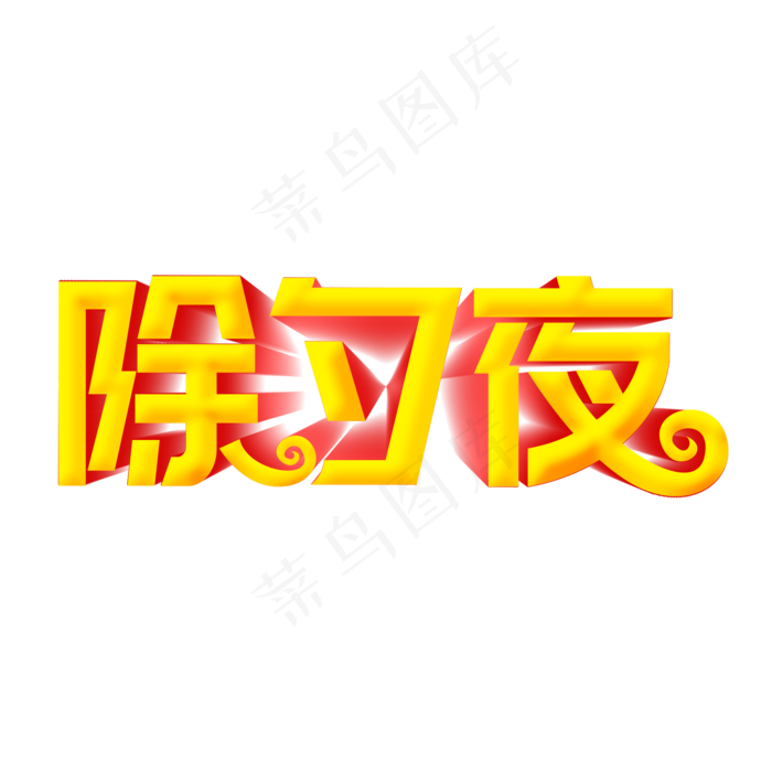 除夕夜立体字(2000X2000(DPI:300))psd模版下载