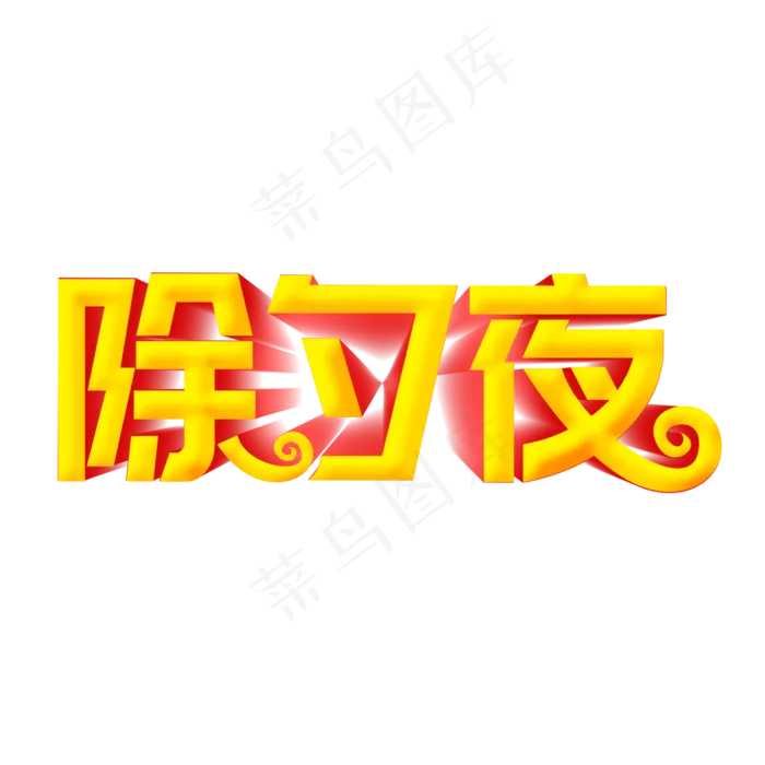 除夕夜立体字(2000X2000(DPI:300))psd模版下载