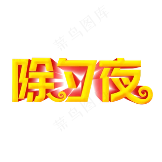 除夕夜立体字