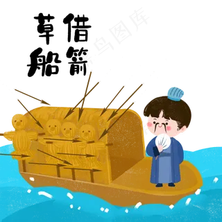 成语故事草船借箭,免抠元素
