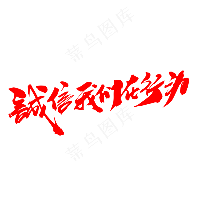 诚信我们在行动创意毛笔字设计