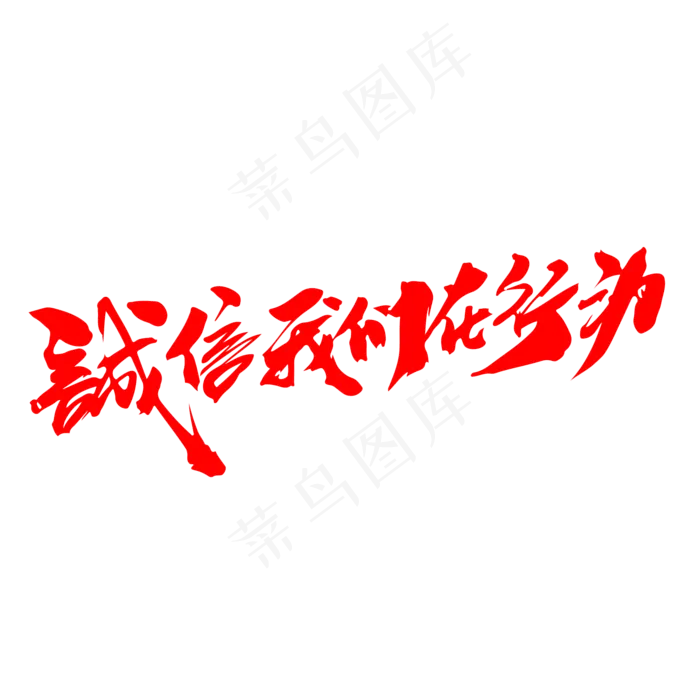 诚信我们在行动创意毛笔字设计