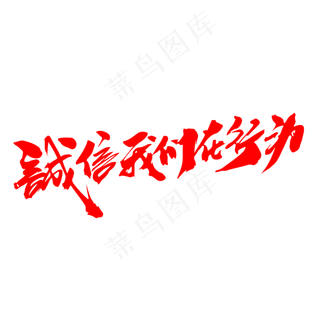 诚信我们在行动创意毛笔字设计