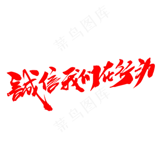 诚信我们在行动创意毛笔字设计