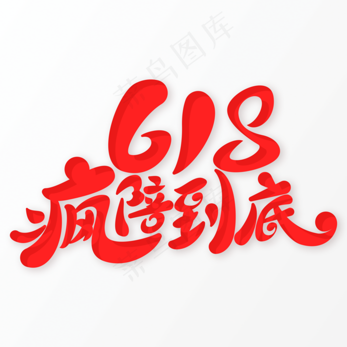 618疯陪到底字体元素艺术字(5017X3543(DPI:300))psd模版下载