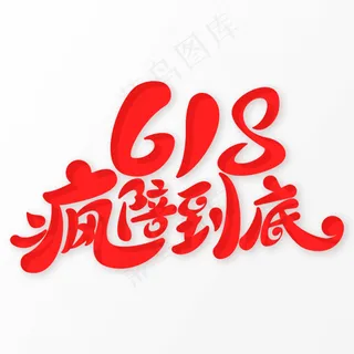 618疯陪到底字体元素艺术字 618疯陪到底字体元素艺术字
