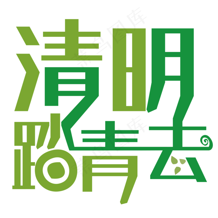 清明踏青去字体设计