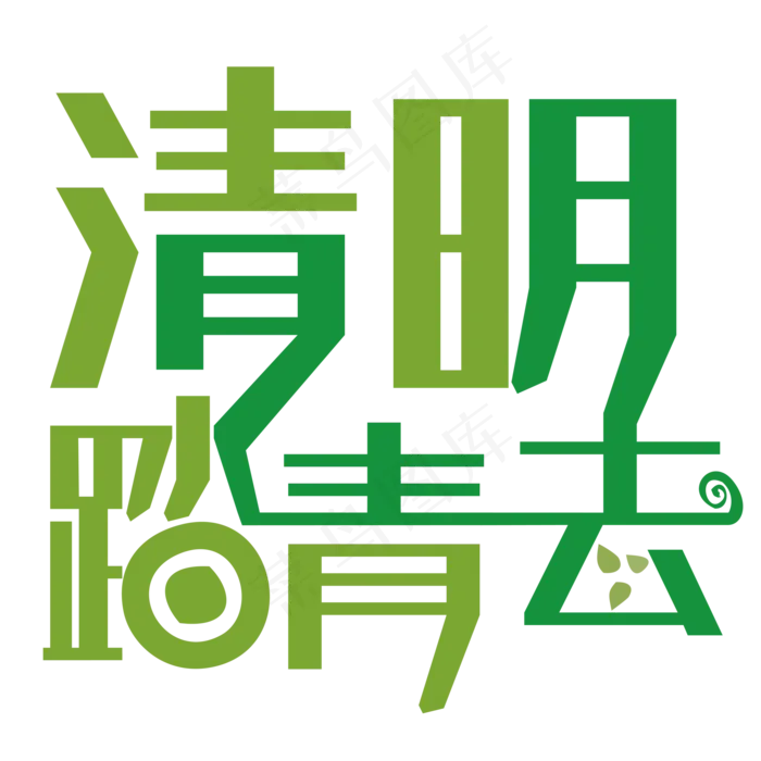 清明踏青去字体设计(2000*2000px 	      )ai矢量模版下载