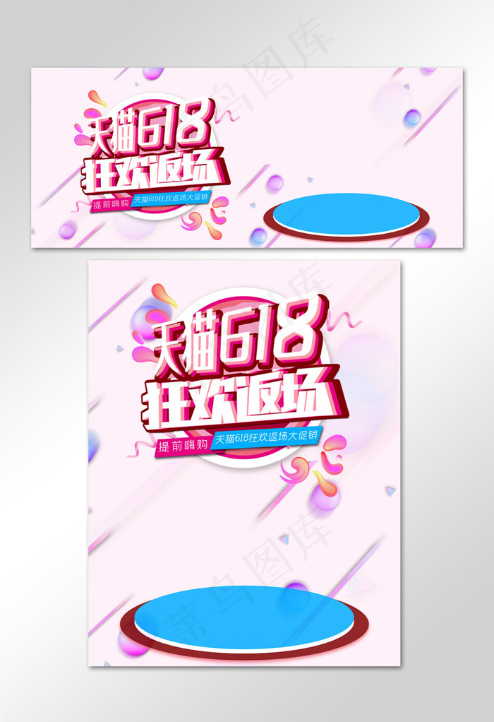 618返场暑促狂欢banner(800*1209px)psd模版下载