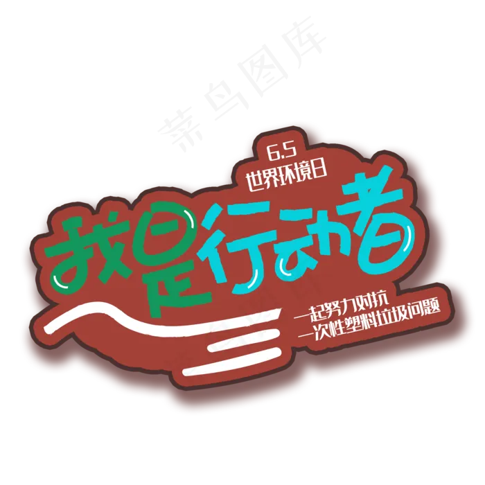 手写字我是行动者(2000X2000(DPI:150))psd模版下载