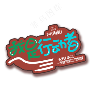 手写字我是行动者