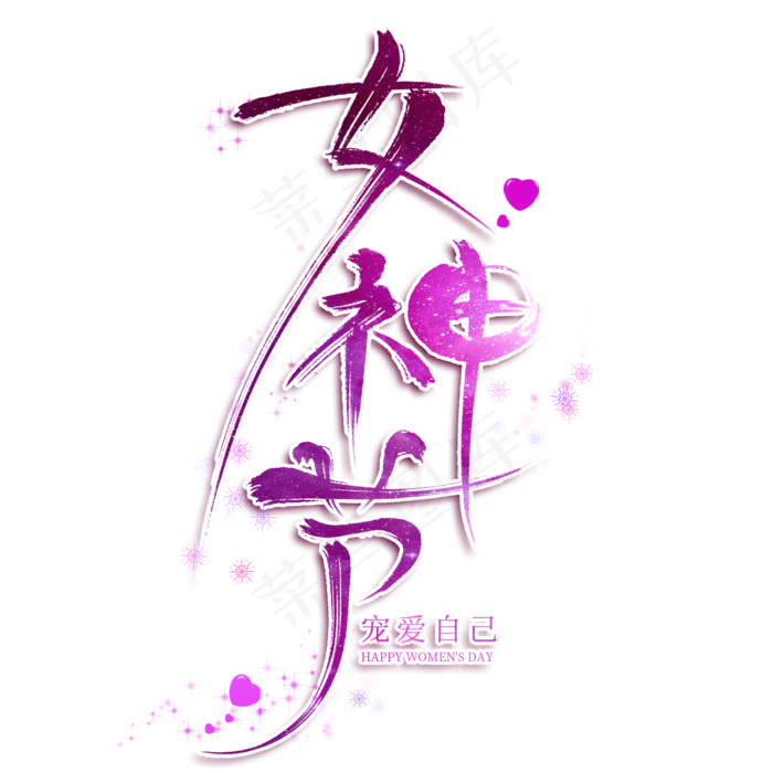 女神节紫色创意艺术字(2000*2000px)psd模版下载