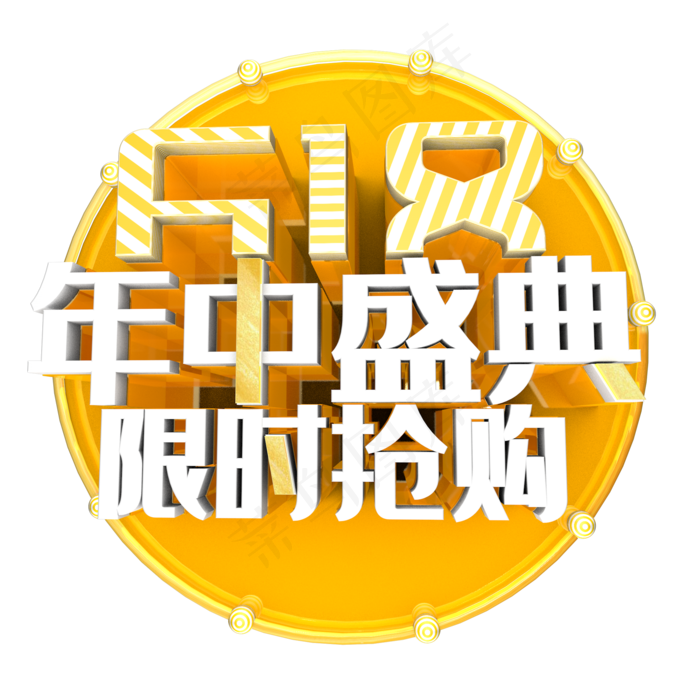 618年终盛典限时抢购(2000*2000px 	      )psd模版下载