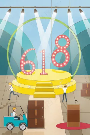 618购物狂欢节