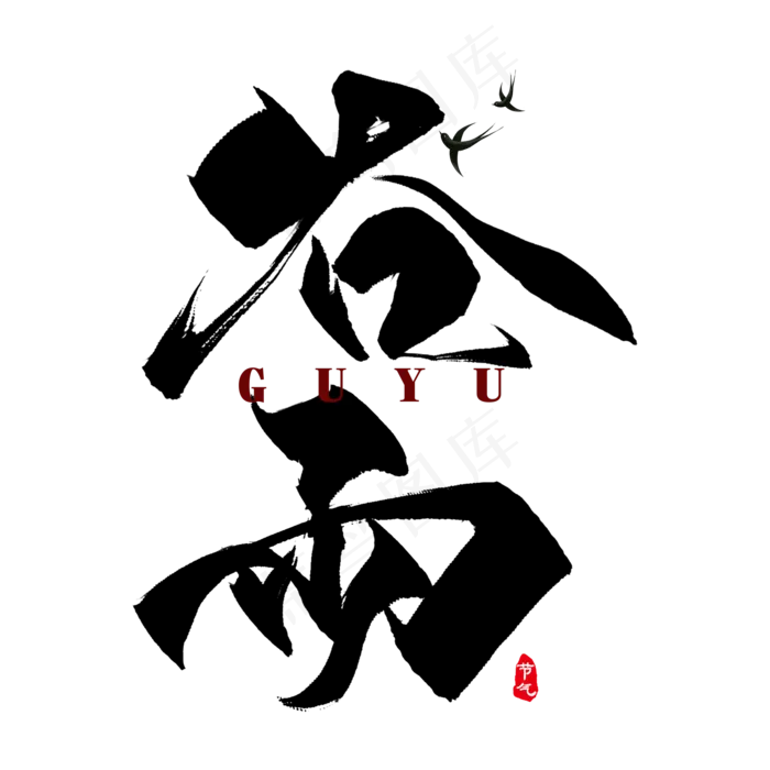 谷雨节气毛笔艺术字(2000X2000(DPI:300))psd模版下载