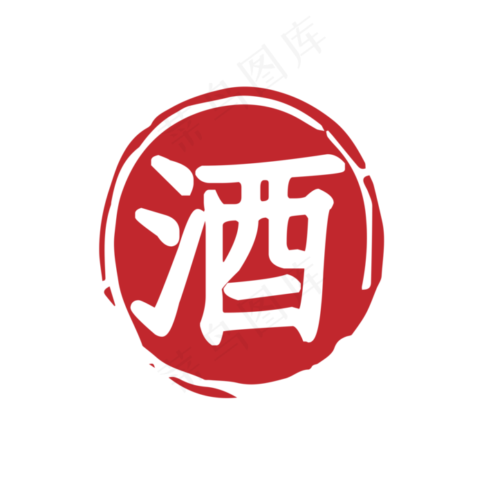 酒字红色印章素材(2000X2000(DPI:300))psd模版下载