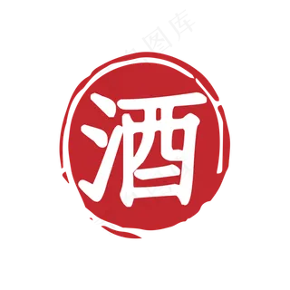 酒字红色印章素材