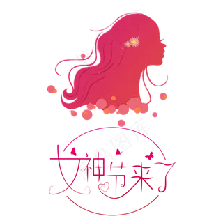 三八妇女节女神节人物,免抠元素