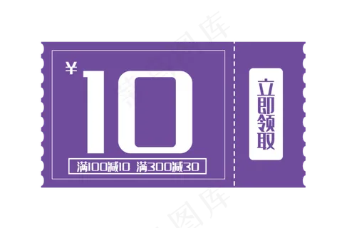 紫色优惠券