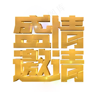 盛情邀请立体字