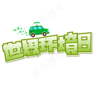 世界环境日绿色卡通艺术字