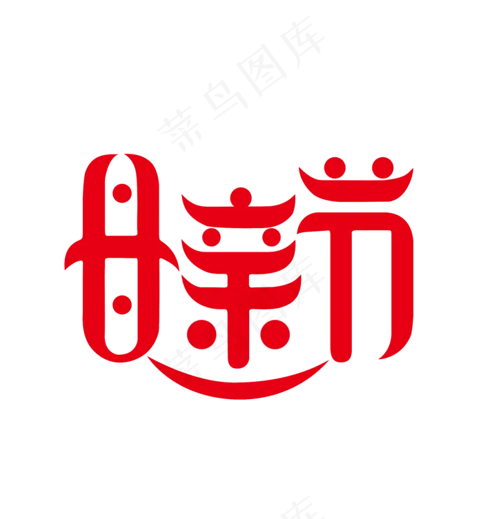 母亲节  红色  创意字体(2025X2177(DPI:300))psd模版下载