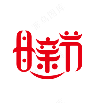 母亲节  红色  创意字体