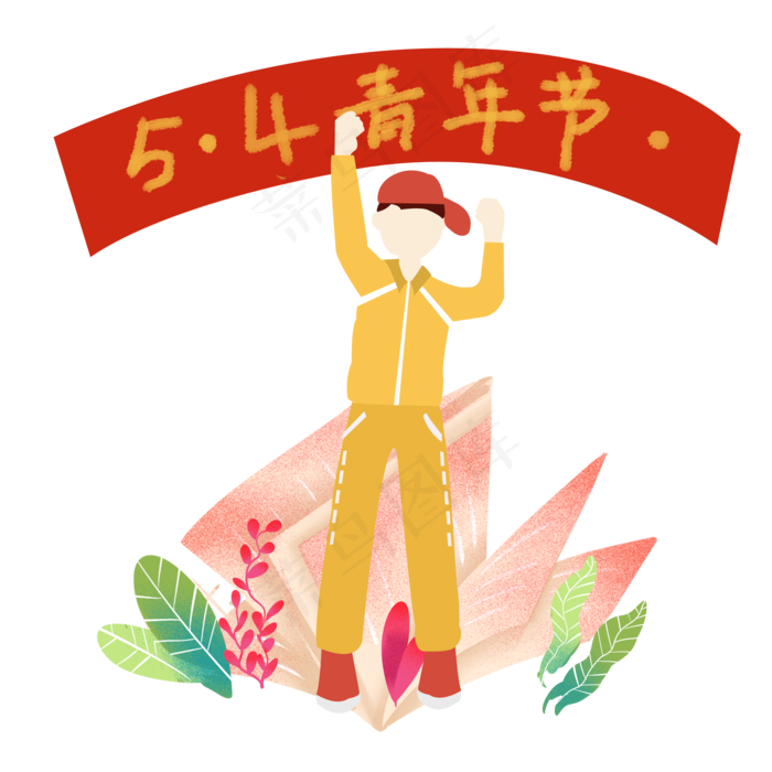 青春激情青年节元素(2000X2000(DPI:300))psd模版下载