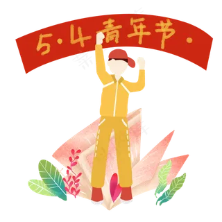 青春激情青年节元素