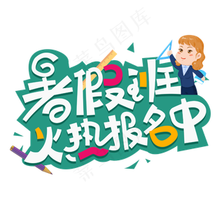 暑假班火热报名中字体设计