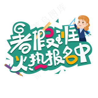 暑假班火热报名中字体设计