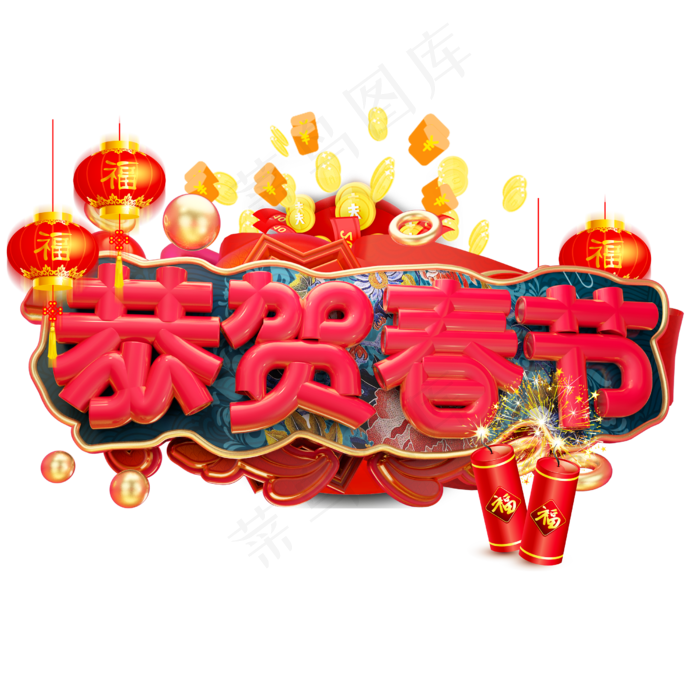 恭贺春节3D字体设计