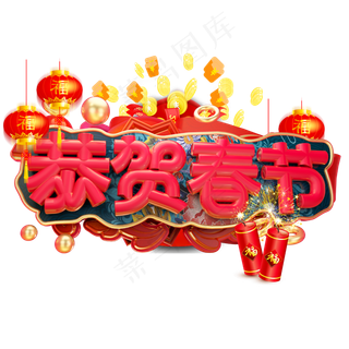 恭贺春节3D字体设计