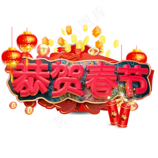 恭贺春节3D字体设计