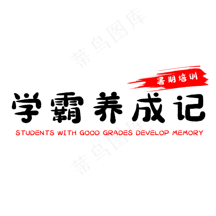 学霸养成记艺术字(3000X3000(DPI:500))psd模版下载
