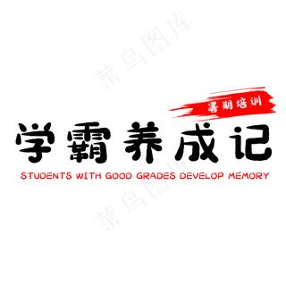 学霸养成记艺术字