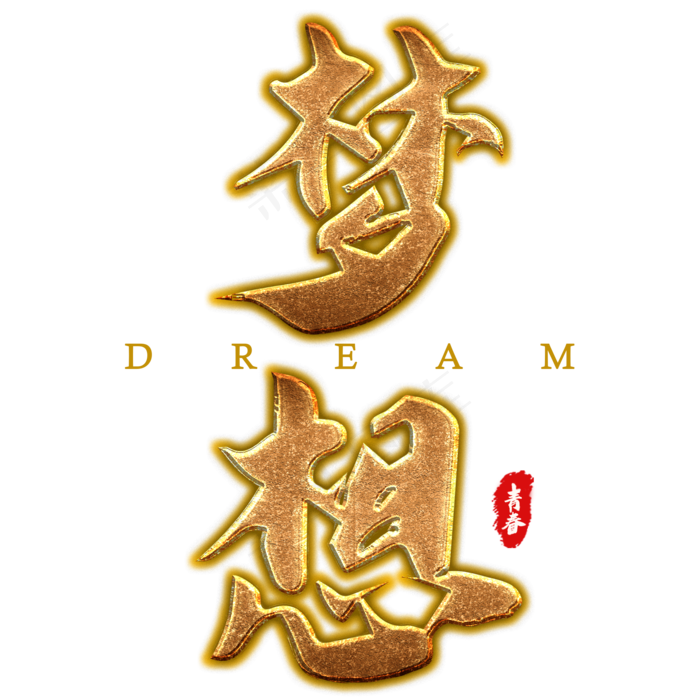 金色梦想大气艺术字(2000X2000(DPI:300))psd模版下载