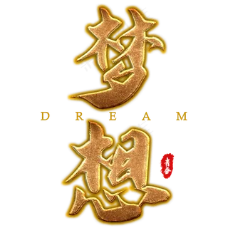 金色梦想大气艺术字