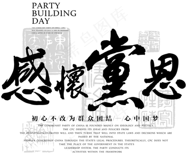 建党节感怀党恩毛笔艺术字