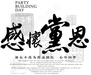 建党节感怀党恩毛笔艺术字