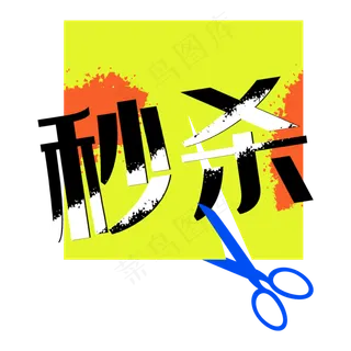 秒杀方形剪刀促销标签