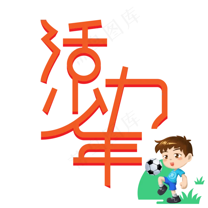 火力少年儿童节创意艺术字ai矢量模版下载