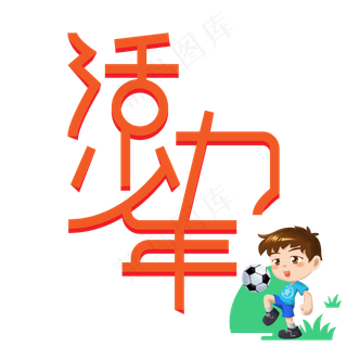 火力少年儿童节创意艺术字