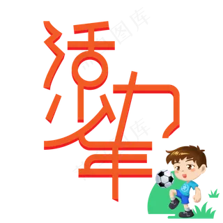 火力少年儿童节创意艺术字