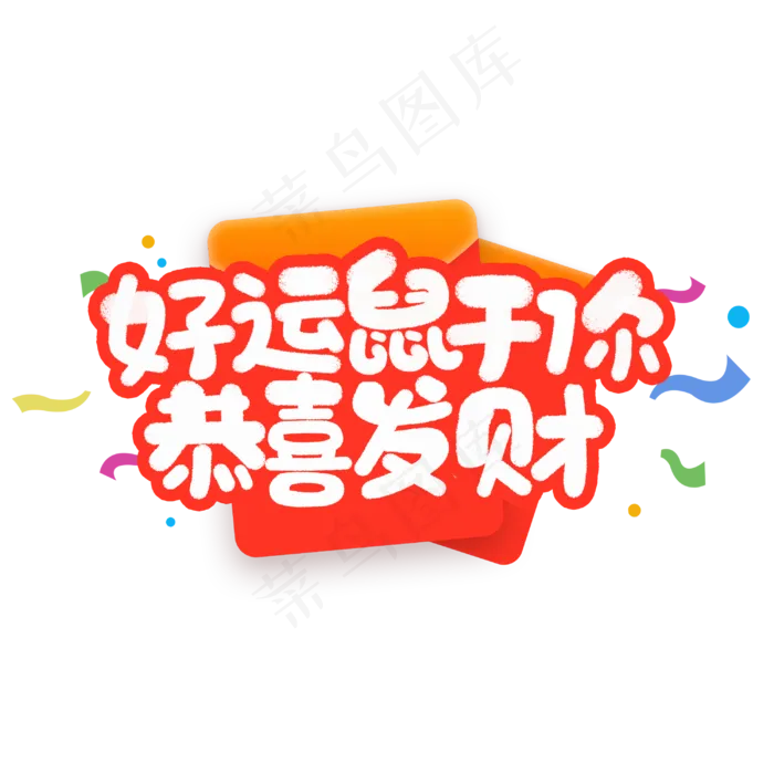 好运鼠于你恭喜发财鼠年祝福语设计(3000*3000px 	      )psd模版下载