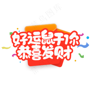 好运鼠于你恭喜发财鼠年祝福语设计