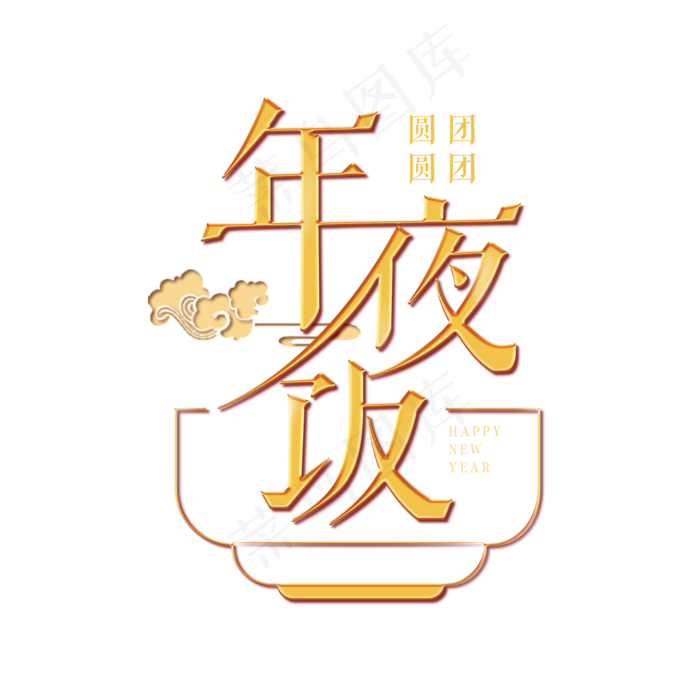 2019年夜饭新年新春创意字艺术字设计(2000X2000(DPI:150))psd模版下载