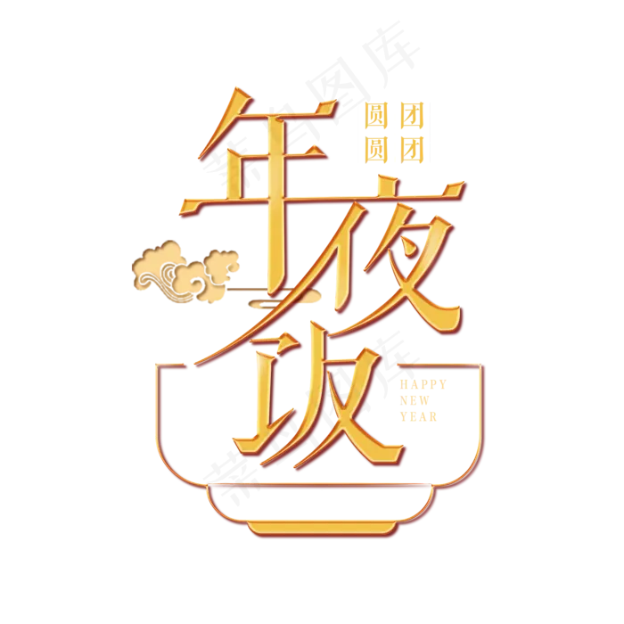 2019年夜饭新年新春创意字艺术字设计(2000X2000(DPI:150))psd模版下载