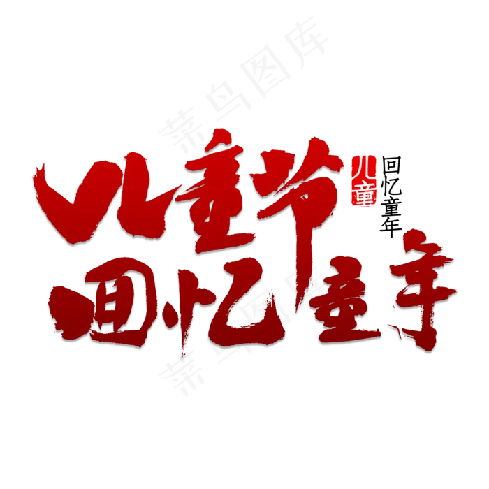 儿童节回忆童年