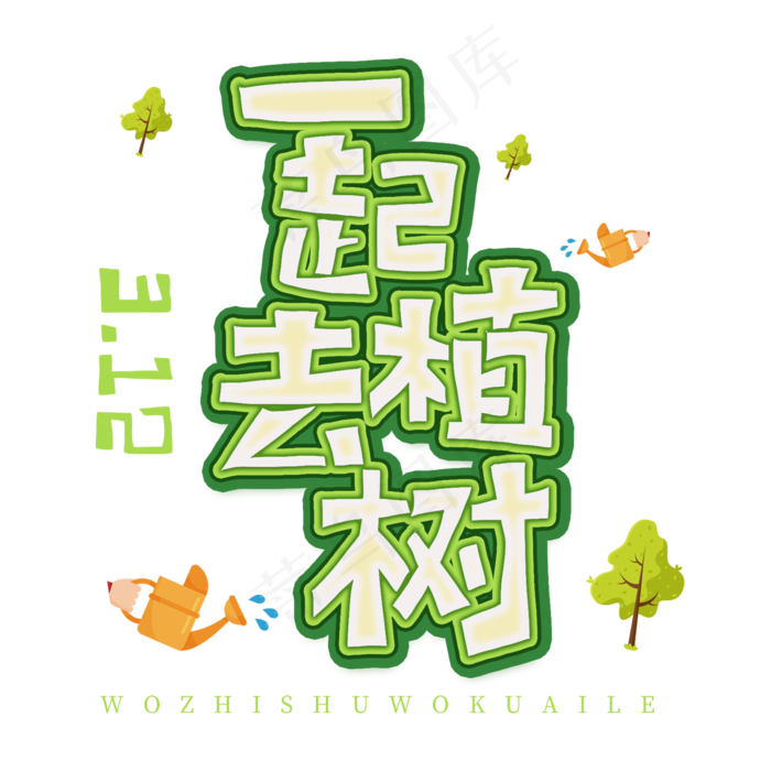 3.12日植树节卡通字体一起去植树(2000*2000px)psd模版下载